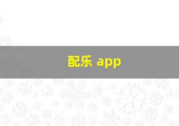 配乐 app